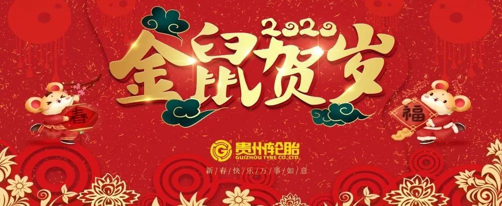 金猪辞旧岁，，，，灵鼠迎新春|jbo竞博给您贺年啦！