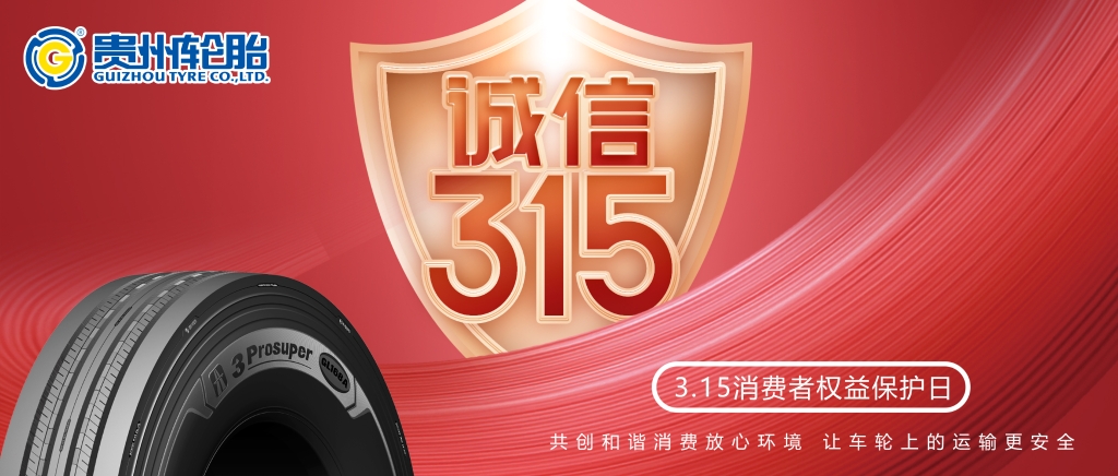 [质]敬315——jbo竞博让车轮上的运输更清静