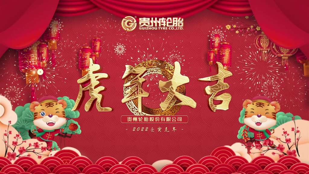 jbo竞博恭祝各人春节快乐、虎年大吉！