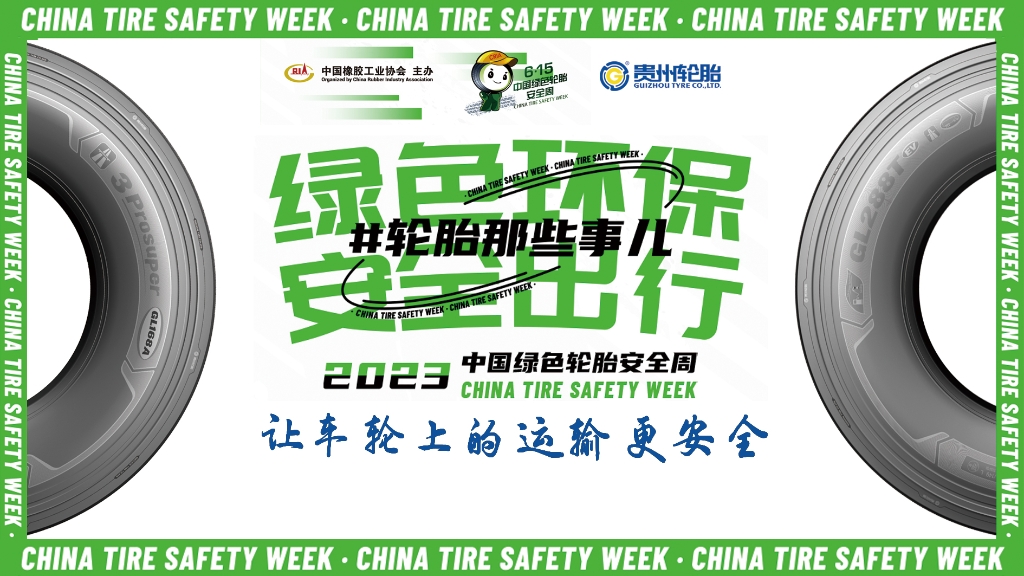 2024中国绿色轮胎清静周 @ jbo竞博专场直播在10月26日晚八点邀您看直播赢好礼