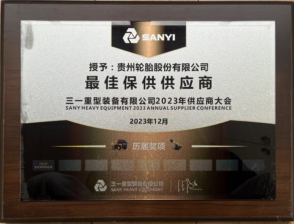 三一重型装备有限公司2023年供应商大会：最佳保供供应商