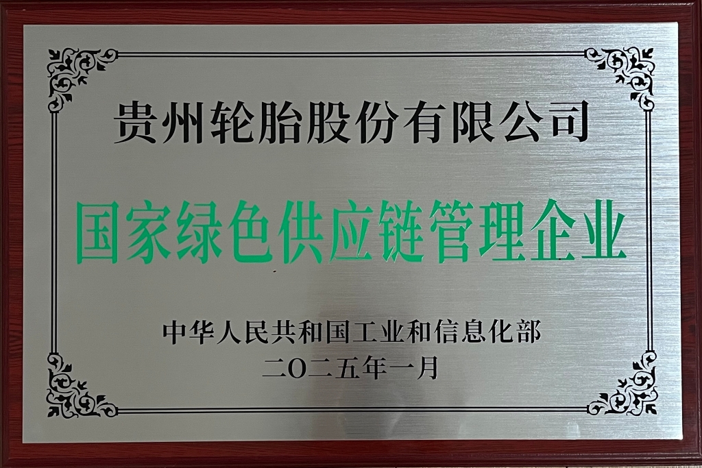 国家绿色供应链治理企业